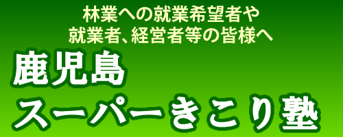 鹿児島スーパーきこり塾